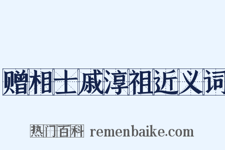 赠相士戚淳祖近义词是什么意思的图片